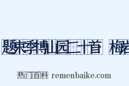 题束季博山园二十首·梅岩是什么意思的图片